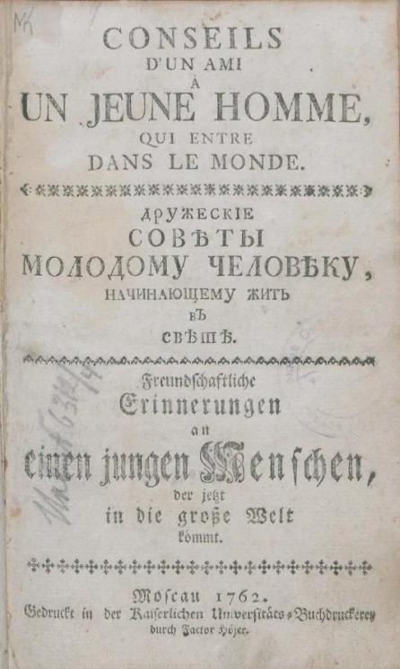 Дружеские советы молодому человеку, начинающему жить в свете