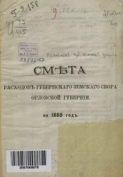 Смета расходов губернского земского сбора Орловской губернии на 1880 год