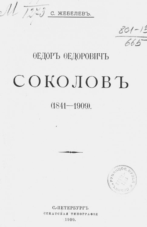 Федор Федорович Соколов (1841-1909)