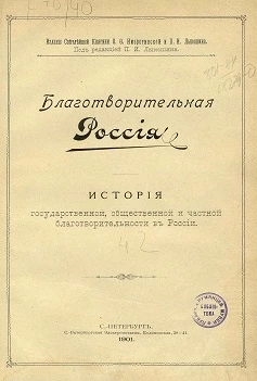 Благотворительная Россия. История государственной, общественной и частной благотворительности в России. Том 1. Часть 2. Благотворительность государственная