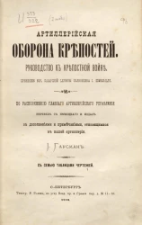 Артиллерийская оборона крепостей. Руководство к крепостной войне