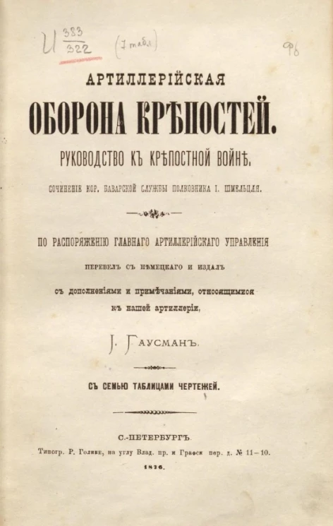 Артиллерийская оборона крепостей. Руководство к крепостной войне