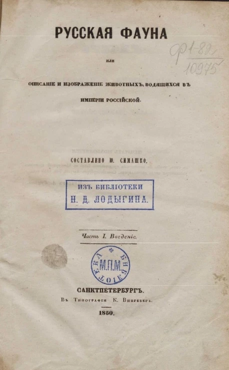 Русская фауна или описание и изображение животных, водящихся в Империи Российской. Часть 1. Введение