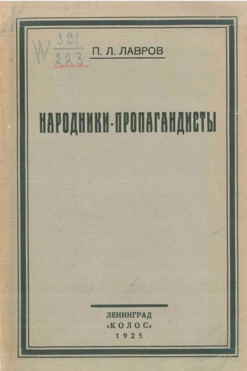 Народники-пропагандисты 1873-1878 годов. Издание 2