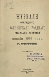 Журналы очередного Устюженского уездного земского собрания сессии 1896 года с приложениями