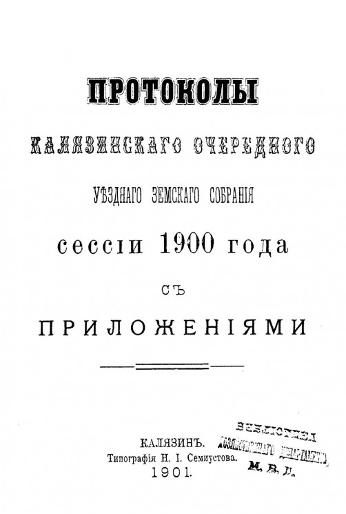 Протоколы Калязинского очередного уездного земского собрания сессии 1900 года с приложениями