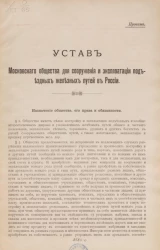 Устав Московского общества для сооружения и эксплуатации подъездных железных путей в России. Проект