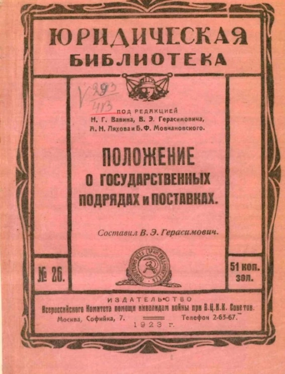 Юридическая библиотека № 26. Положение о государственных подрядах и поставках