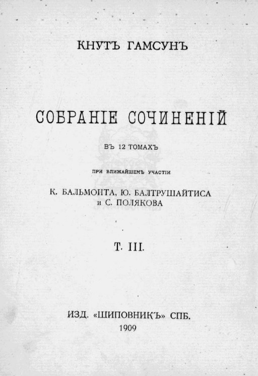 Собрание сочинений Кнута Гамсуна в 12 томах. Том 3