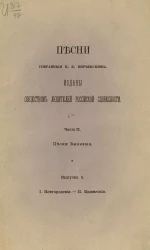 Песни, собранные Петром Васильевичем Киреевским. Часть 2. Выпуск 5
