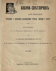 Азбука-Светлячок. Для обучения русскому и церковно-славянскому чтению, письму и счету