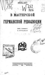 В мастерской германской революции