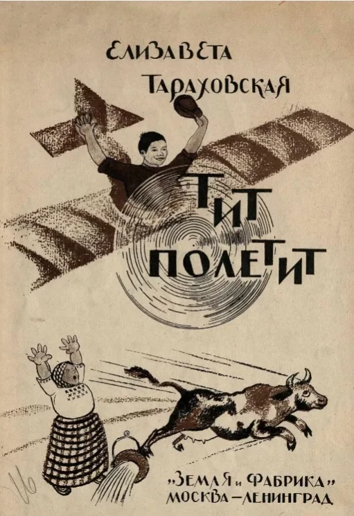 Библиотека "Детский мир". Тит полетит (сказка для детей)