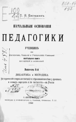 Начальные основания педагогики. Учебник для институтов, гимназий и учительских семинарий. Настольная книга для родителей и воспитателей. Выпуск 2. Дидактика и методика