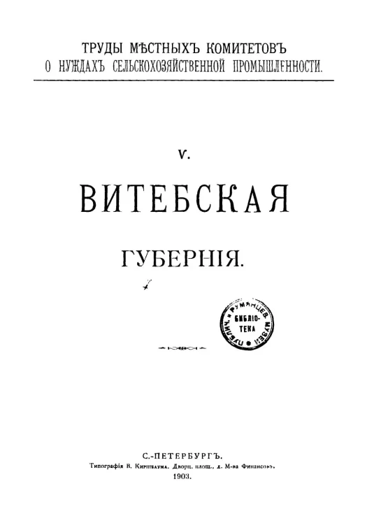Труды местных комитетов о нуждах сельскохозяйственной промышленности. 5. Витебская губерния