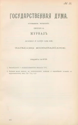 Государственная Дума. Созыв третий. Сессия 3. Журнал заседания 16 ноября 1909 года. Заседание, № 18