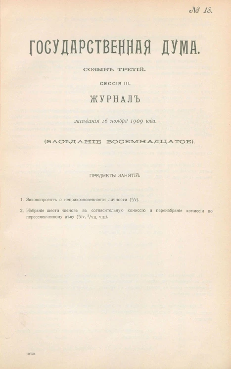 Государственная Дума. Созыв третий. Сессия 3. Журнал заседания 16 ноября 1909 года. Заседание, № 18