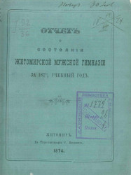 Отчет о состоянии Житомирской мужской гимназии за 1872/3 учебный год