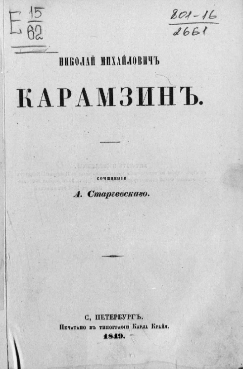 Николай Михайлович Карамзин