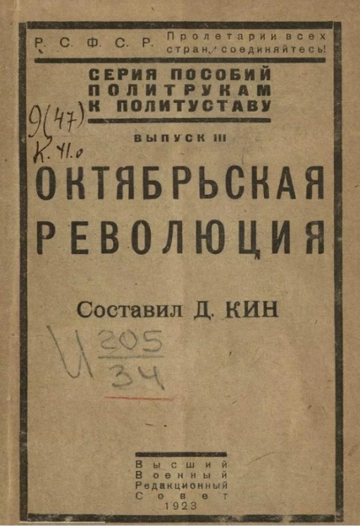 Серия пособий политрукам к политуставу. Выпуск 3. Октябрьская революция