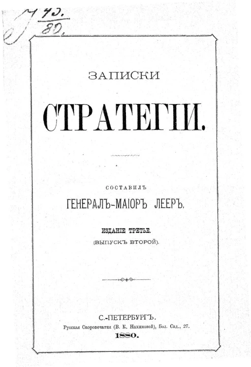 Записки стратегии. Издание 3 (выпуск 2)