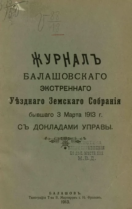 Журнал Балашовского экстренного уездного земского собрания бывшего 3 марта 1913 года с докладами управы