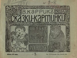 Сказки-картинки, № 3. Петух и бобок. Рукавичка