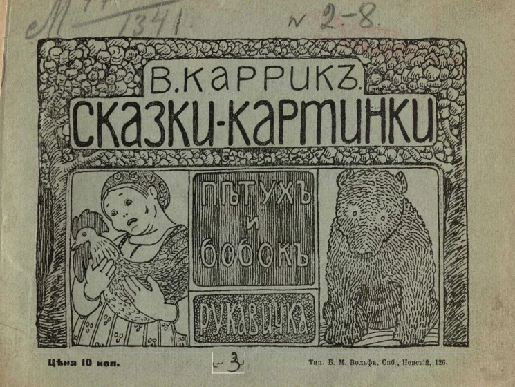 Сказки-картинки, № 3. Петух и бобок. Рукавичка