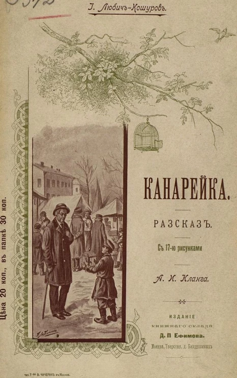 Канарейка. Рассказ