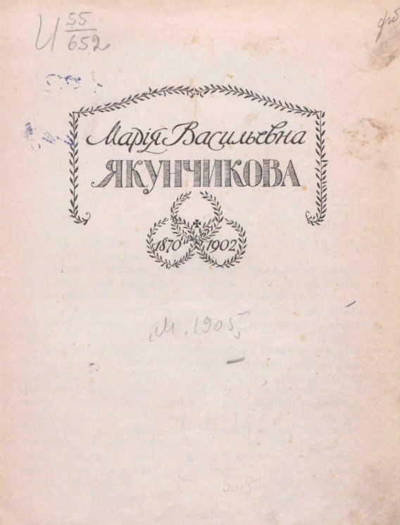 Мария Васильевна Якунчикова. 1870-1902. Жизнь и деятельность