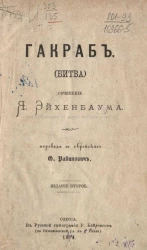 Гакраб (Битва). Поэма. Издание 2