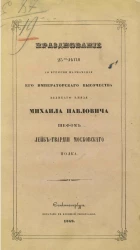 Празднование 25-ти летия со времени назначения его императорского величества великого князя Михаила Павловича шефом Лейб-гвардии Московского полка