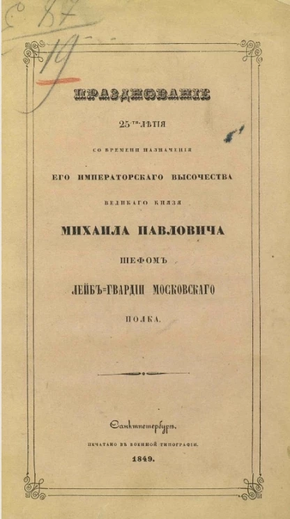 Празднование 25-ти летия со времени назначения его императорского величества великого князя Михаила Павловича шефом Лейб-гвардии Московского полка