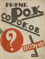 Сорок Сороков. Диалектические поэмы ничевоком содеянные