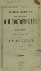 Полное собрание сочинений Федора Михайловича Достоевского. Том 9. Издание 6