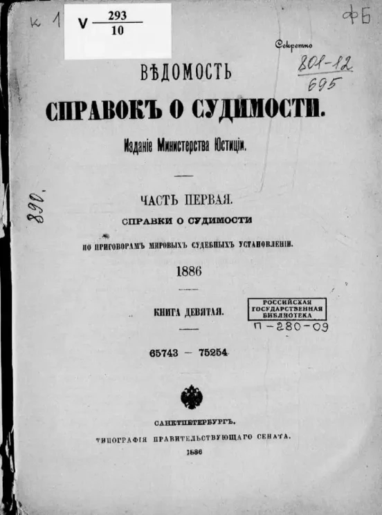 Ведомость справок о судимости, издаваемая министерством юстиции за 1886 год. Книга 9. Часть 1