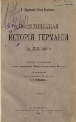 Политическая история Германии в XIX веке
