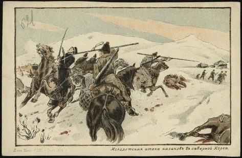 Молодецкая атака казаков в Северной Корее. Открытое письмо