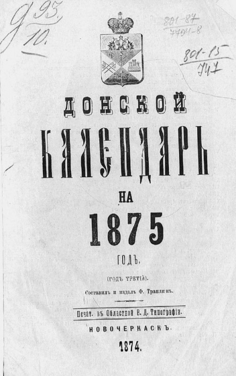 Донской календарь на 1875 год (год третий)