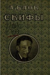 Скифы. Поэма