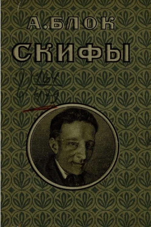 Скифы. Поэма