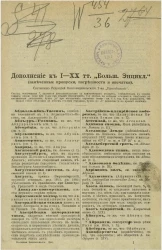 Большая энциклопедия. Словарь общедоступных сведений по всем отраслям знания. Дополнение к I-XX томам (замеченные пропуски, погрешности и опечатки)
