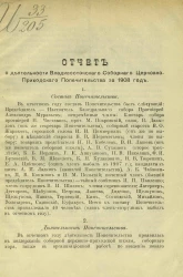 Отчет о деятельности Владивостокского соборного церковно-приходского попечительства за 1908 год