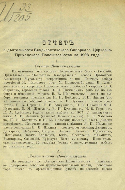 Отчет о деятельности Владивостокского соборного церковно-приходского попечительства за 1908 год