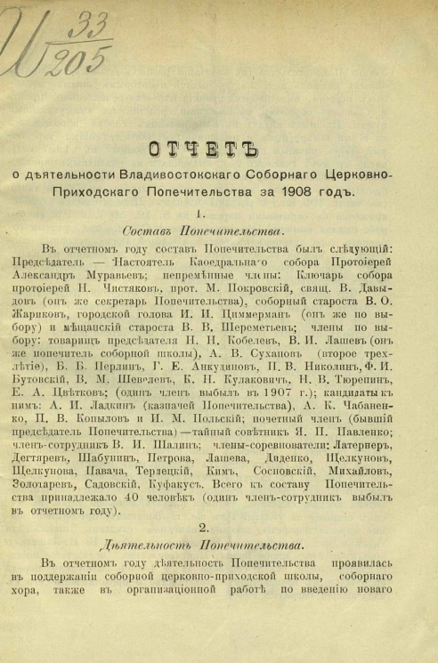 Отчет о деятельности Владивостокского соборного церковно-приходского попечительства за 1908 год