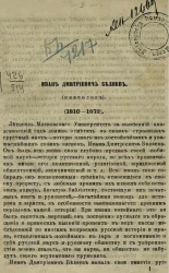 Иван Дмитриевич Беляев (некролог) (1810-1873)