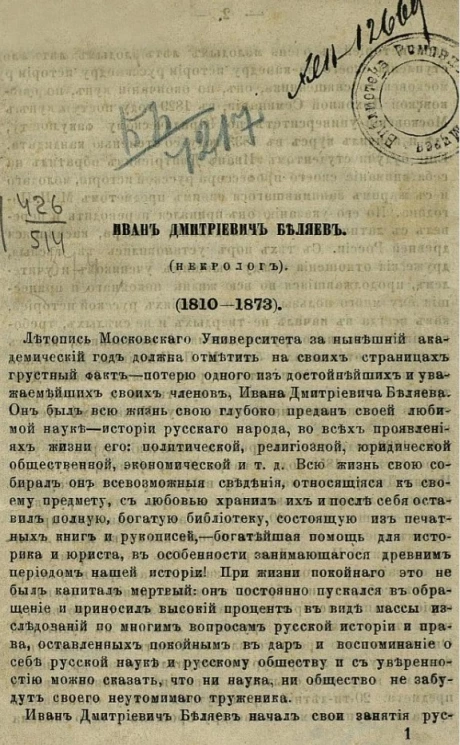 Иван Дмитриевич Беляев (некролог) (1810-1873)