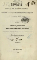 История образования и развития системы русского гражданского судопроизводства до Уложения 1649 года