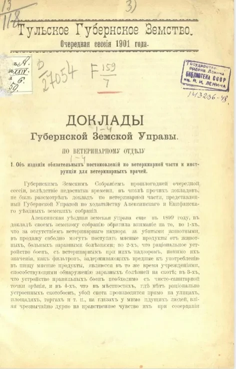 Тульское губернское земство. Очередная сессия 1901 года. Доклады Тульской губернской земской управы по ветеринарному отделу, № 1-4