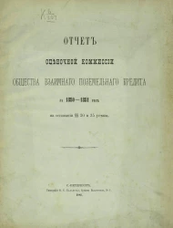 Отчет Оценочной комиссии общества взаимного поземельного кредита за 1880-1881 год на основании §§ 20 и 35 Устава